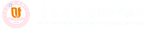 青岛大学附属中学高中